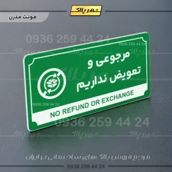 تابلو پلاک راهنما مرجوعی و تعویض نداریم - Image 21